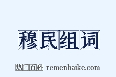 穆民组词是什么意思的图片